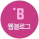웹블로그