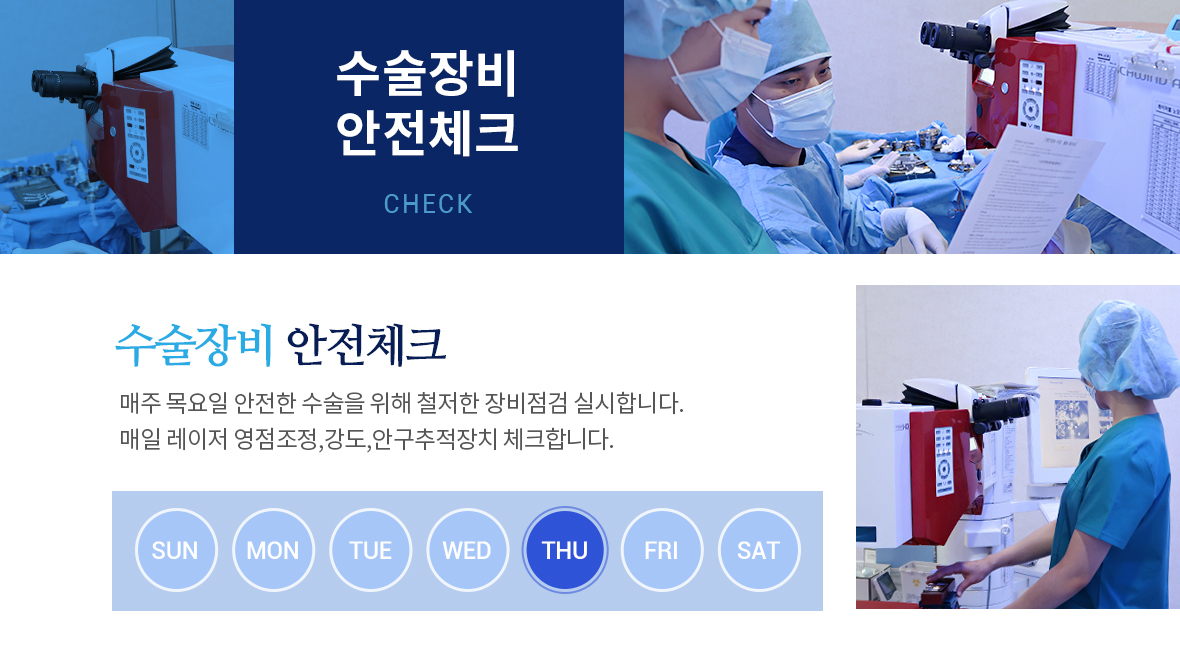 매주 목요일 수술장비 안전체크
